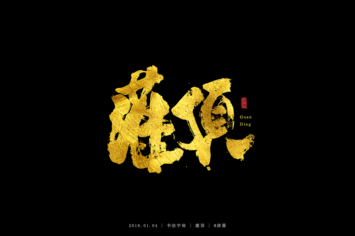书法字体