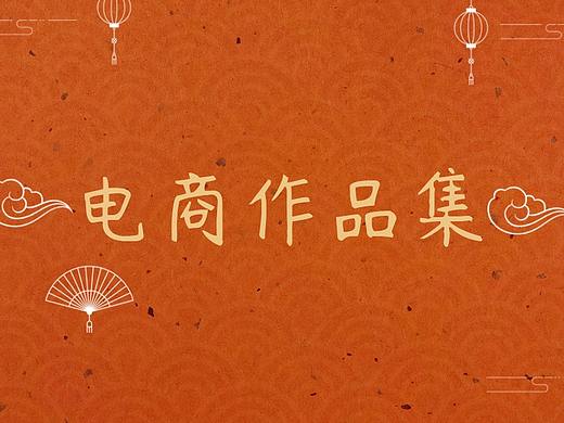 電商作品集（個(gè)人主頁-ZNTA0OTQ3ODg=） - 電商 - 站酷設(shè)計(jì)師鹿肥鶴原創(chuàng)素材 - 站酷ZCOOL
