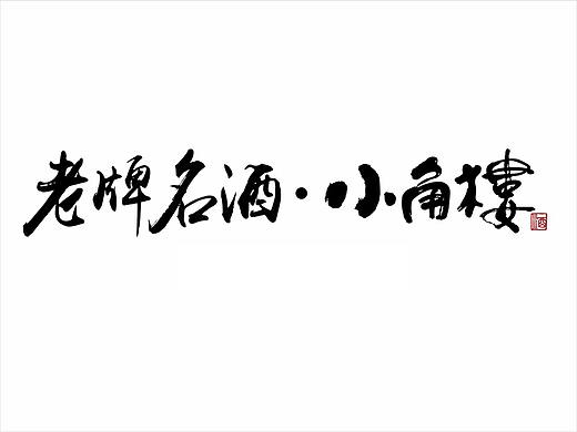 重塑创意【小角楼白酒产品宣传视频 】