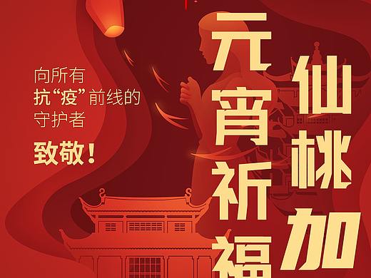 元宵祈福 仙桃加油