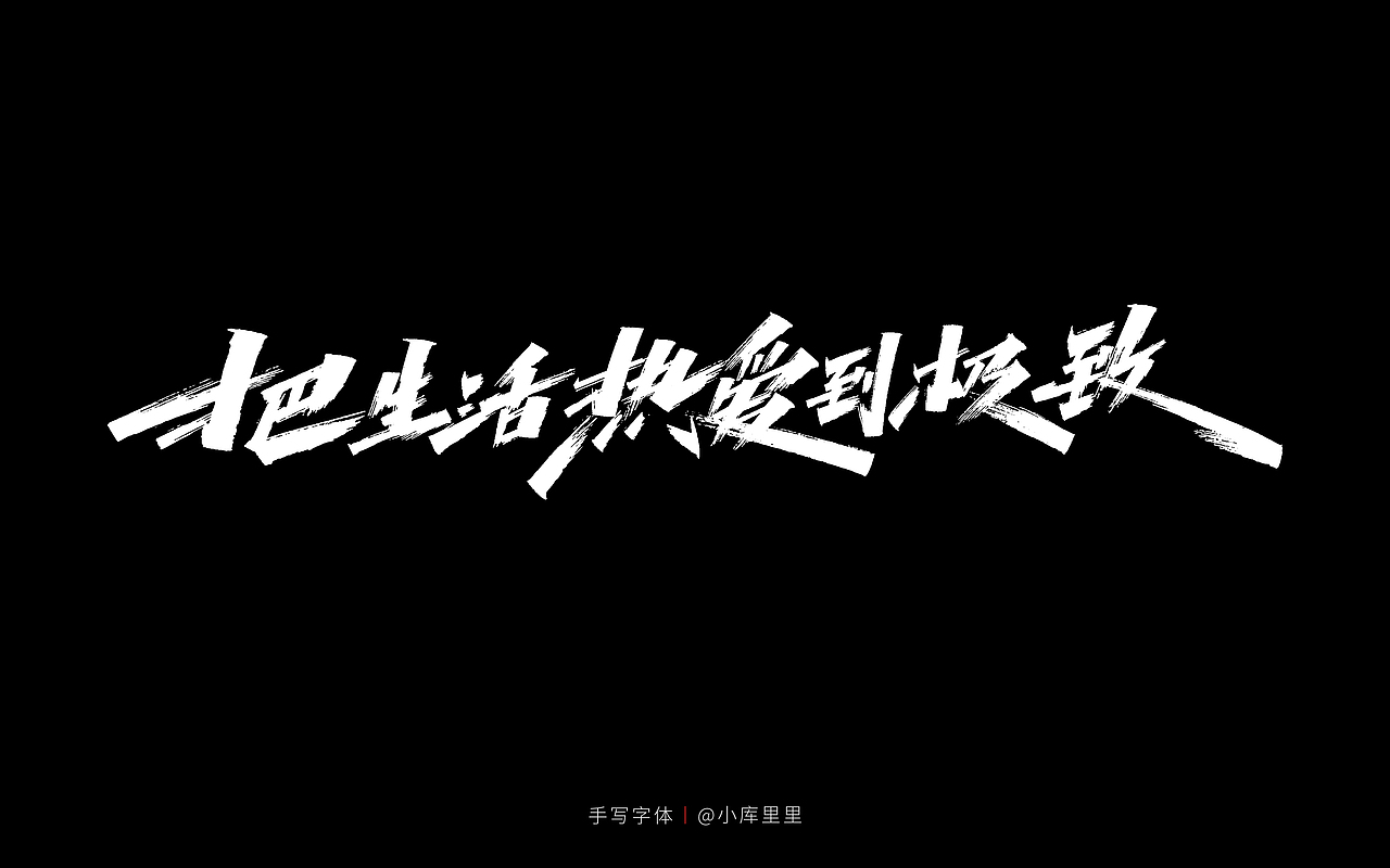 字体设计（图ZMjU0MTgzMDU2） - 字体/字形 - 站酷设计师字_库造原创素材 - 站酷ZCOOL