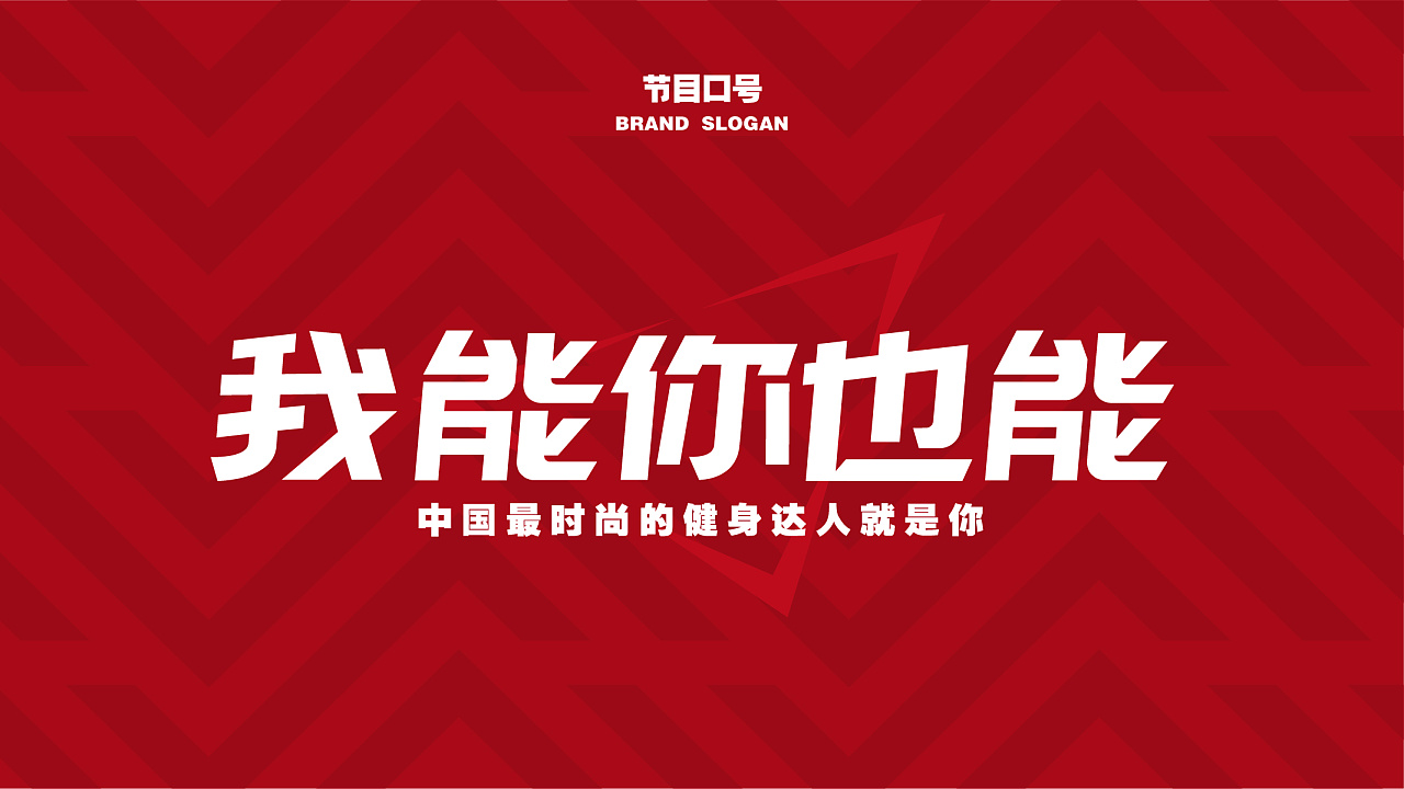 《燃烧攻略》—综艺品牌设计