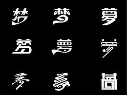 文字