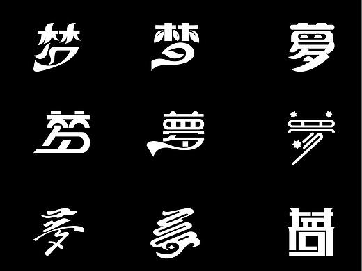 字体