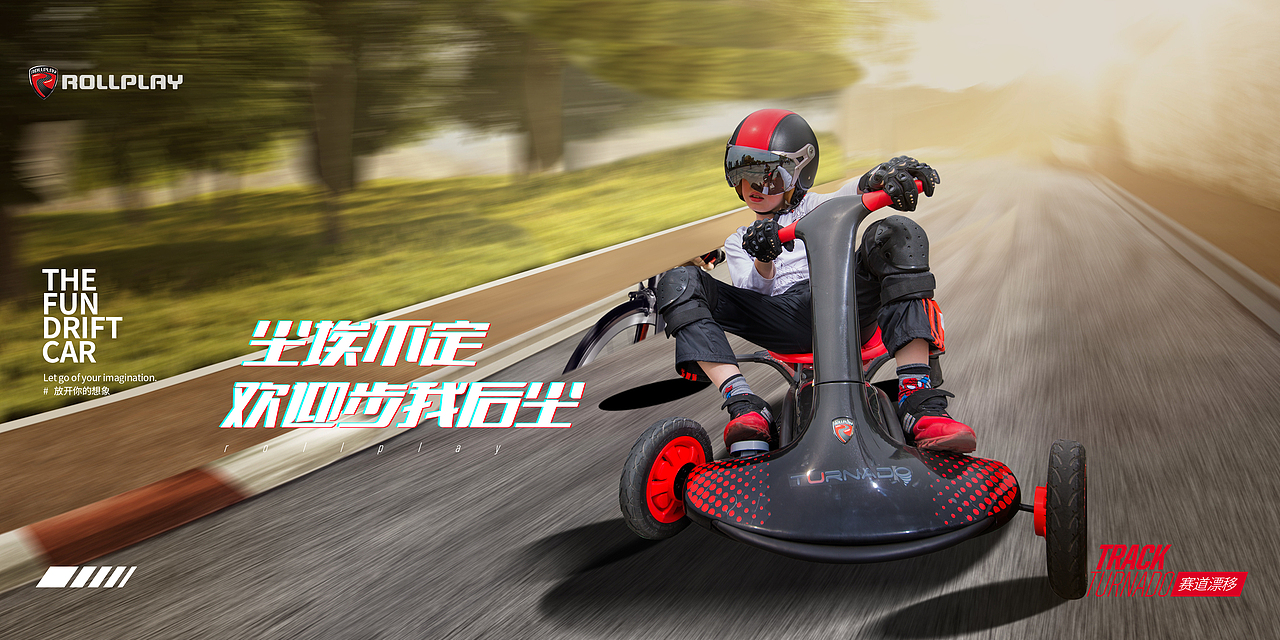 rollplay天猫-漂移创意海报
