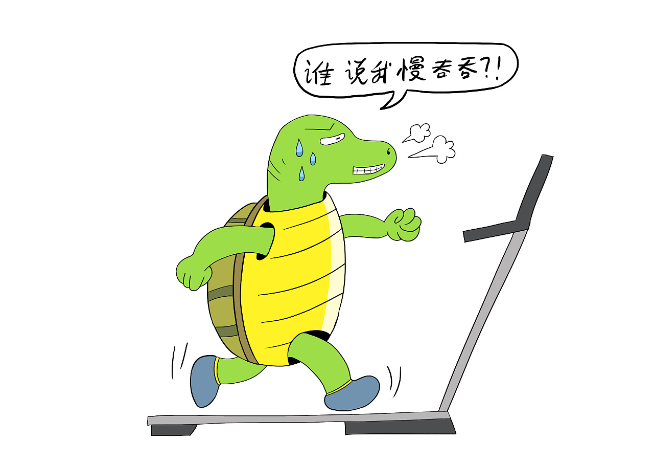 真不可思议,乌龟竟然跑起来了.这还真颠覆了传统的观念.