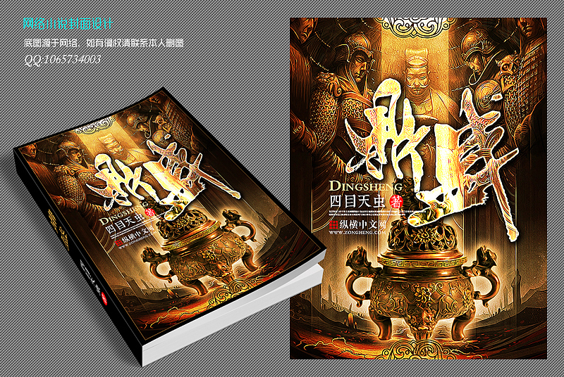 网络小说封面设计（图ZMjc2NzY1NTI=） - 书籍/画册 - 站酷设计师野鱼嚣浅原创素材 - 站酷ZCOOL