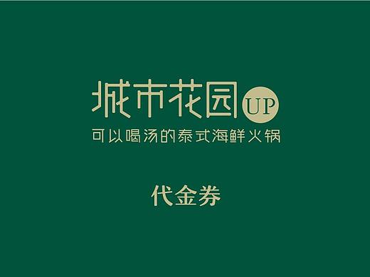 城市花园新店钜惠代金券