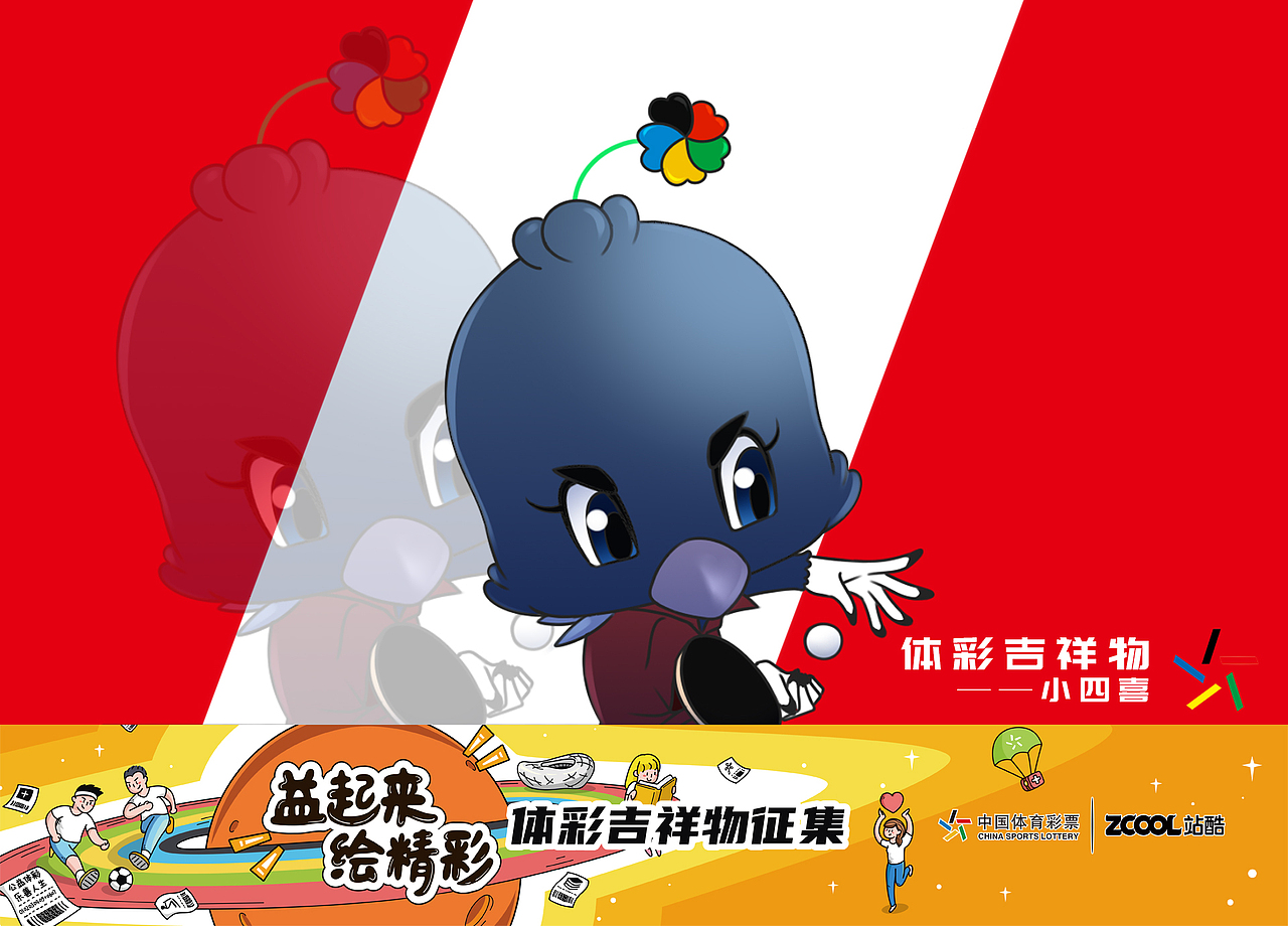 体彩吉祥物小四喜