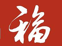 龍鳳吉祥（福）