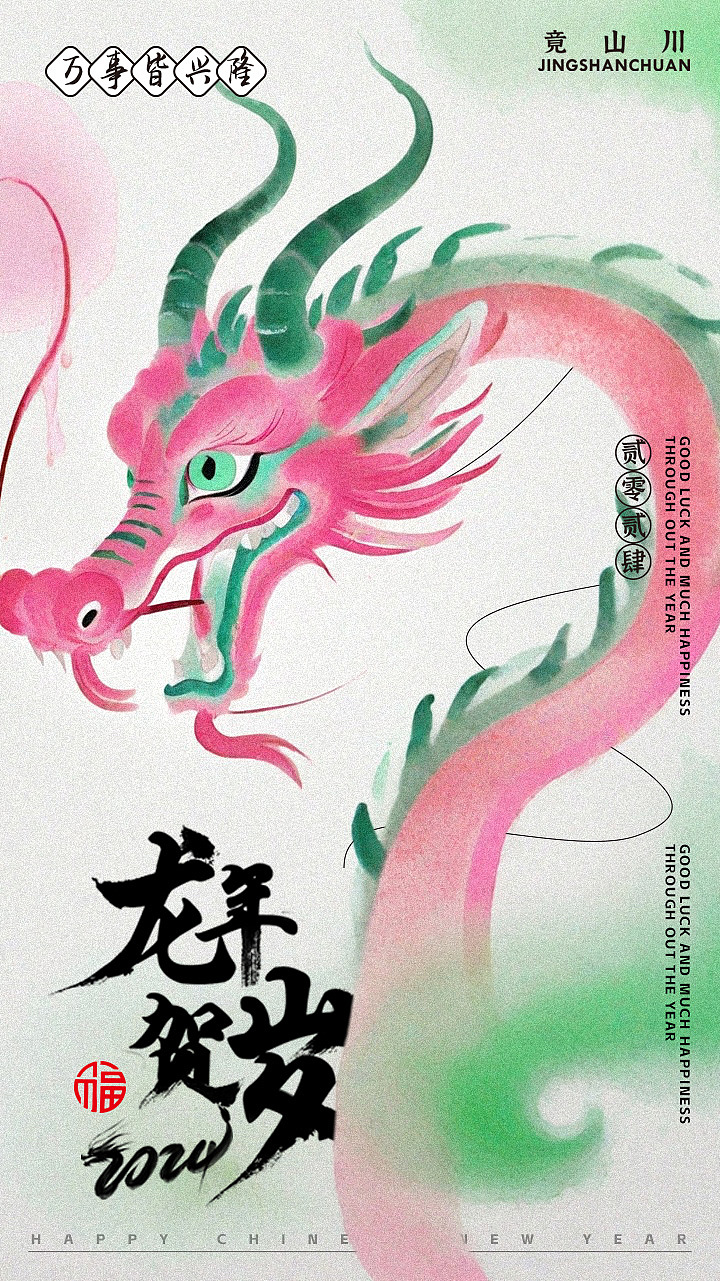 竟山川龙年海报