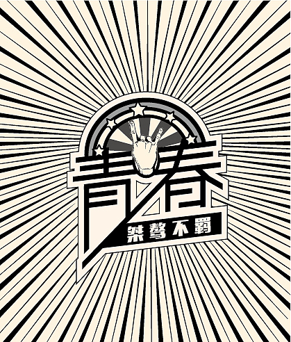 青春（图ZMjQ0MTU2MTY=） - 字体/字形 - 站酷设计师吖菜丫原创素材 - 站酷ZCOOL