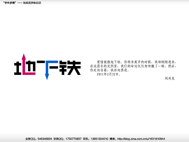 “字作多情”---刘兵克字体日记（第二十三期）（图ZMjQ1MDM2MA==） - 字体/字形 - 站酷设计师刘兵克原创素材 - 站酷ZCOOL
