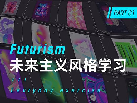 未来主义风格学习