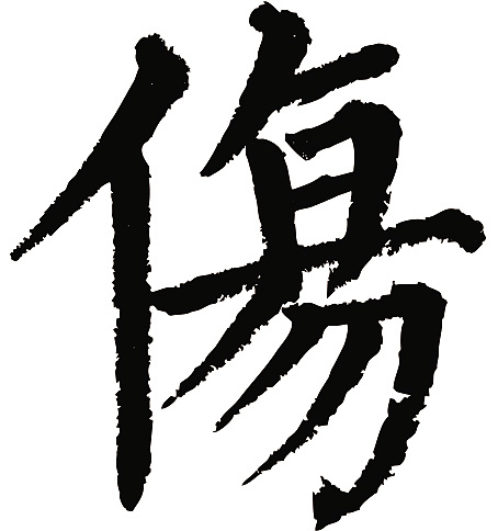 常用1000字简繁体(伤)|纯艺术|书法|天贶制艺 - 原创作品 - 站酷