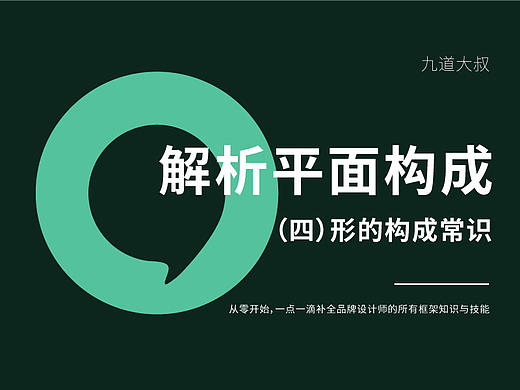 解析平面构成（四）形的构成常识