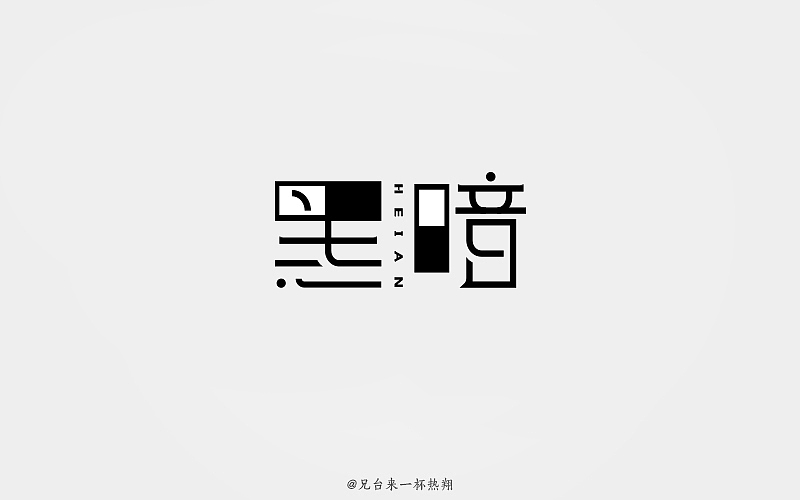 八月 | 字体说（图ZOTAxNzAyMDg=） - 字体/字形 - 站酷设计师追梦羊原创素材 - 站酷ZCOOL