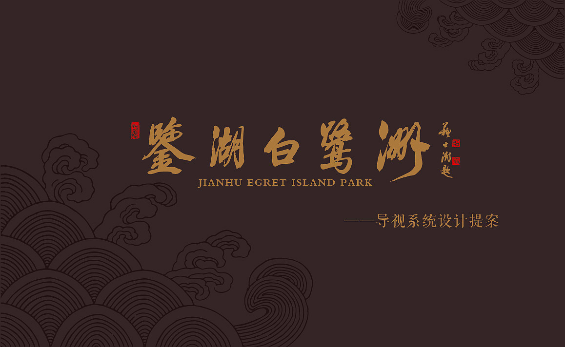 鉴湖白鹭洲湿地公园导视系统提案稿（图ZOTkyODgzMTY=） - 品牌 - 站酷设计师ChenLily2015原创素材 - 站酷ZCOOL
