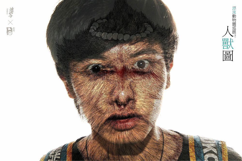 2012北邦漂流动物园巡展人兽图纪实(图ZNzY2MTIwMA==) - 实验艺术 - 站酷设计师北邦原创素材 - 站酷ZCOOL