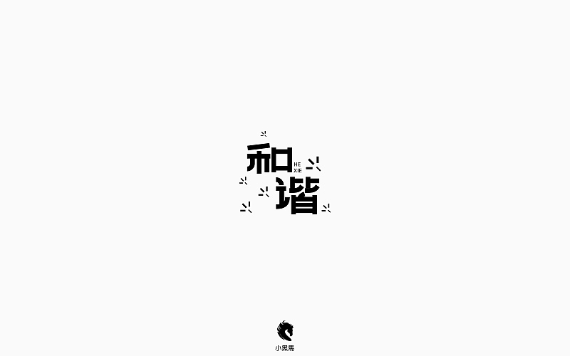 字在我心（图ZOTg2NjEzNTI=） - 字体/字形 - 站酷设计师小黑马TS原创素材 - 站酷ZCOOL