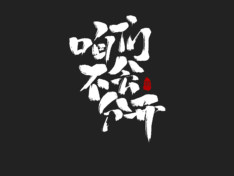 龙辰设计 | 字说字画(二)