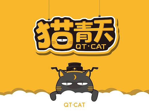 IP丨猫青天