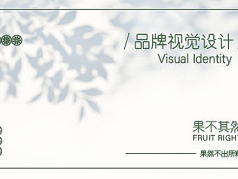 果不其然vi设计（水果店vi）水果店logo
