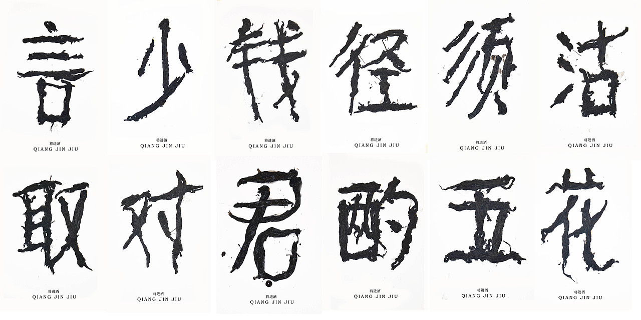 文字的艺术“将进酒”全篇（图ZMzQ2MjExNTY=） - 字体/字形 - 站酷设计师腔调原创素材 - 站酷ZCOOL