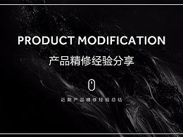 产品精修