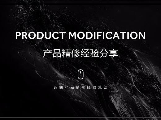 产品精修经验分享