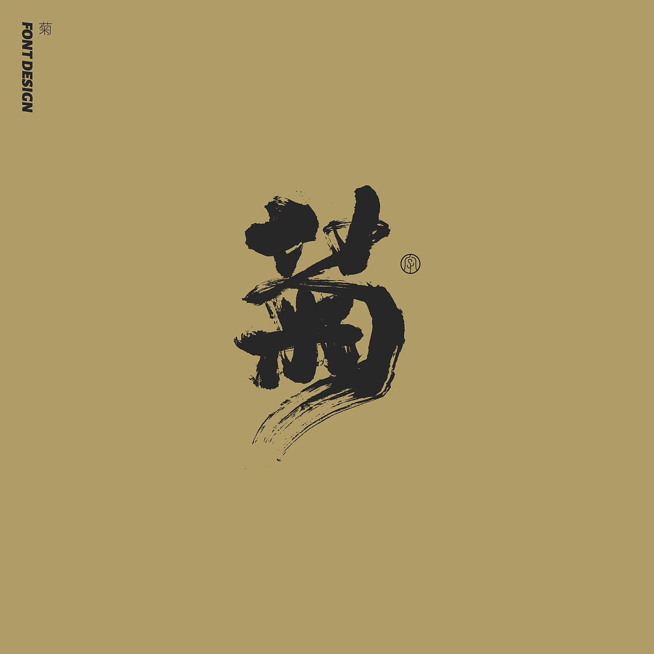 劉念手写字体精选(七月)