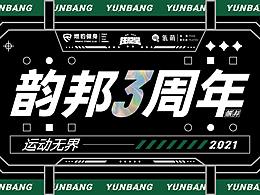 燃豹健身三周年年会