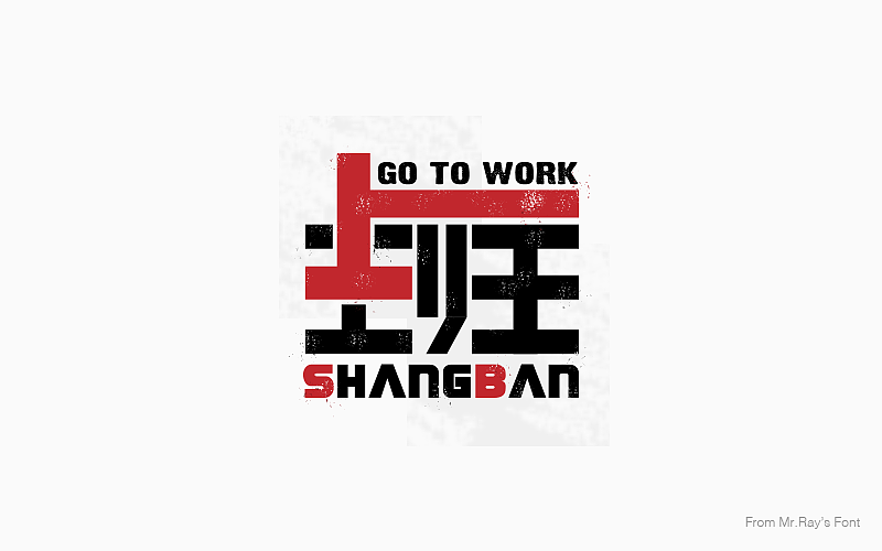 字体设计小记（图ZNjIwODI5Njg=） - 字体/字形 - 站酷设计师比比来福原创素材 - 站酷ZCOOL