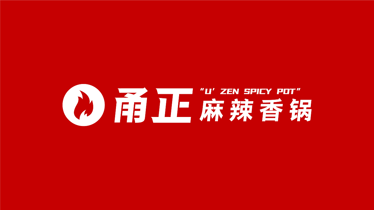 甬正麻辣香锅（图ZMjYwNjMwNDUy） - 品牌 - 站酷设计师加戏餐饮原创素材 - 站酷ZCOOL
