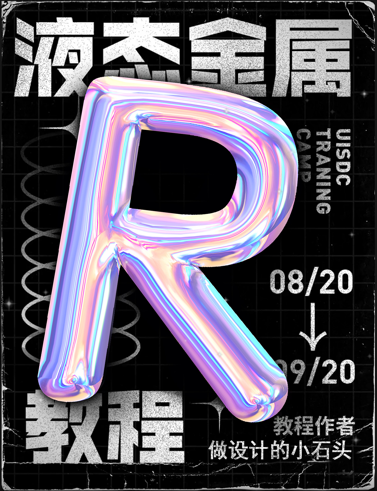 超酷炫的质感海报(字体特效)