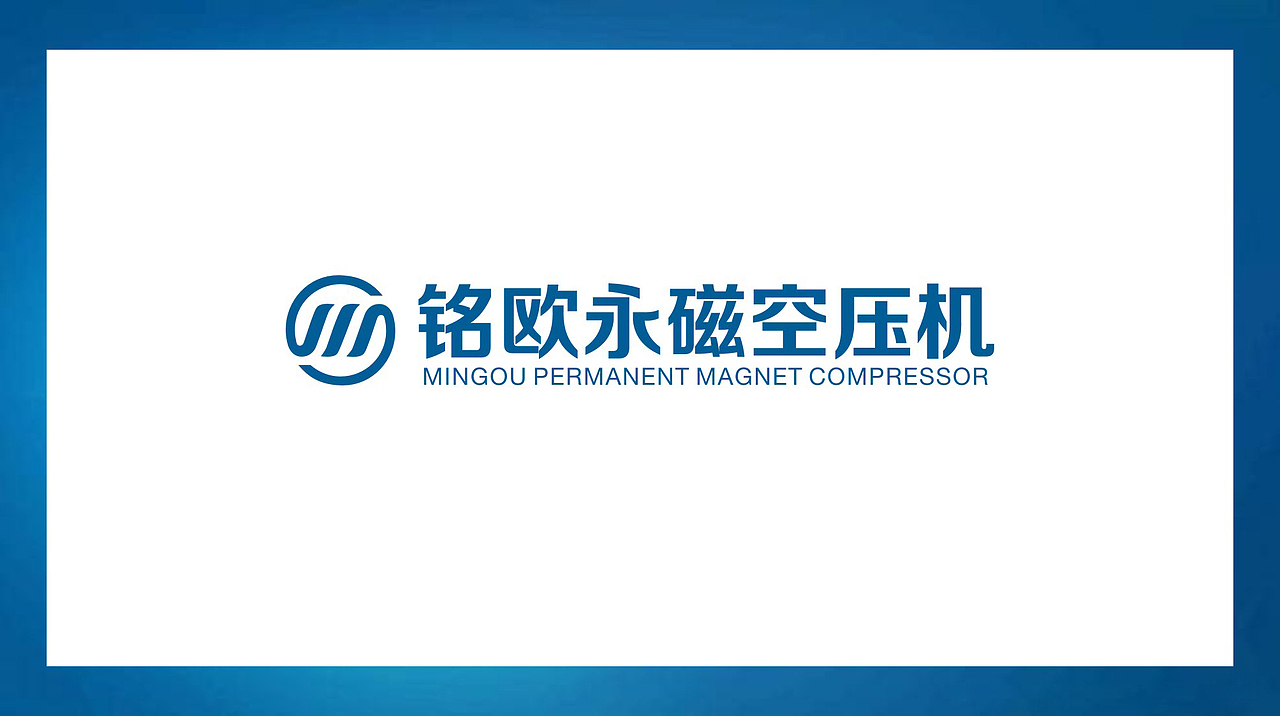 铭欧永磁空压机标志设计
