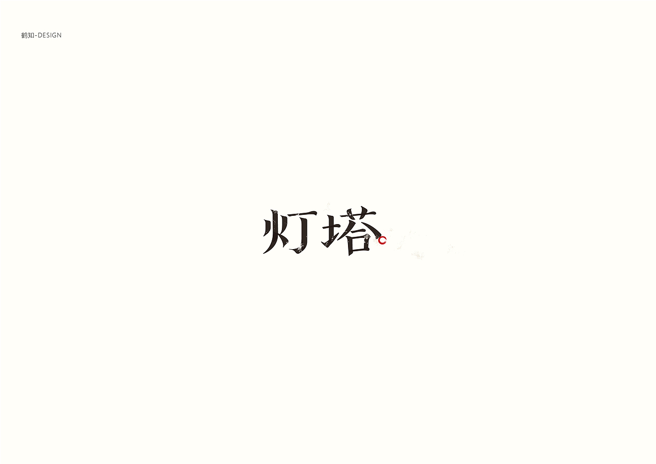 字集90（图ZMTE1Mjg0Nzk2） - 字体/字形 - 站酷设计师鹤知Design原创素材 - 站酷ZCOOL