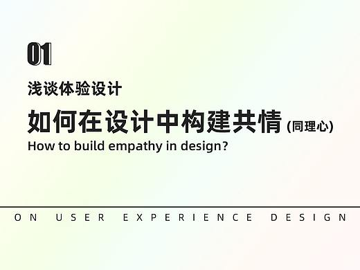 如何在设计中构建共情 (同理心)