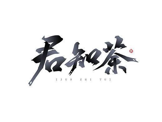 万龙手写|选区造字法（三）