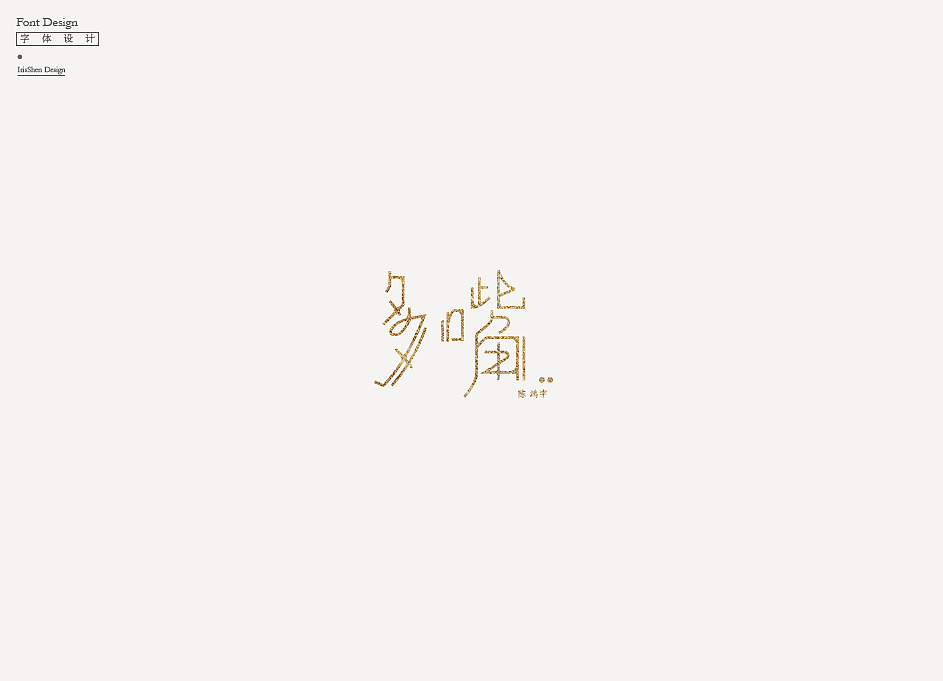 字体设计 | 陈鸿宇的歌（图ZMTA1NTQ2ODY4） - 字体/字形 - 站酷设计师IrisSH原创素材 - 站酷ZCOOL