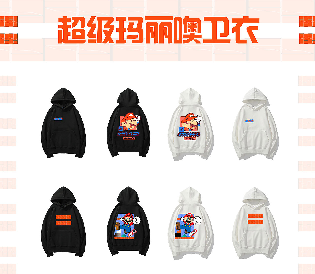 超级玛丽噢主题卫衣