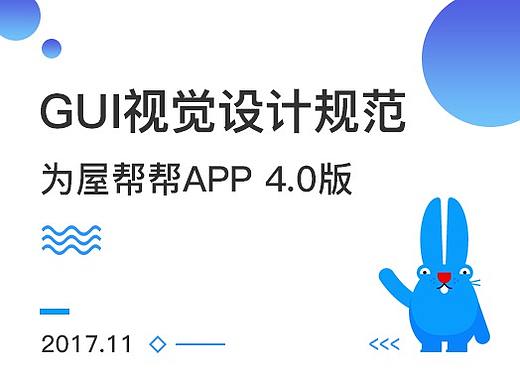 為屋幫幫GUI視覺(jué)設(shè)計(jì)規(guī)范（個(gè)人主頁(yè)-ZMjQ4ODI5ODQ=） - APP界面 - 站酷設(shè)計(jì)師林燦Felicity原創(chuàng)素材 - 站酷ZCOOL