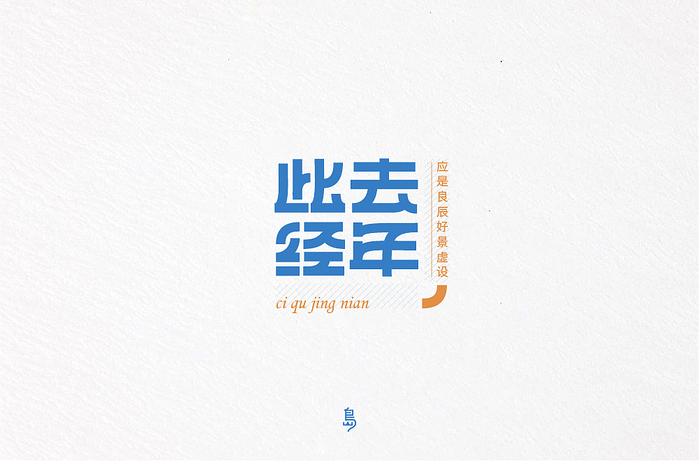字体帮第1412篇（图ZMTkxMDA3Mzky） - 字体/字形 - 站酷设计师字体帮原创素材 - 站酷ZCOOL