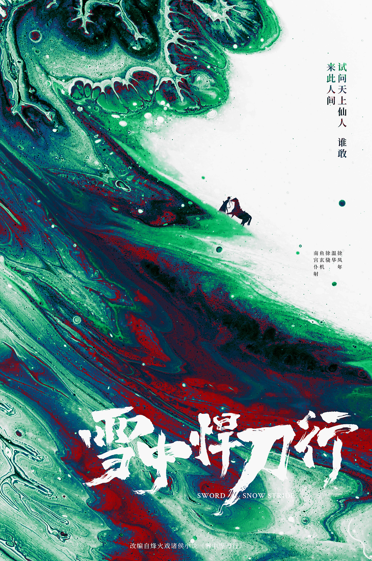 《雪中悍刀行》概念海报_沐秋muqiu-站酷zcool