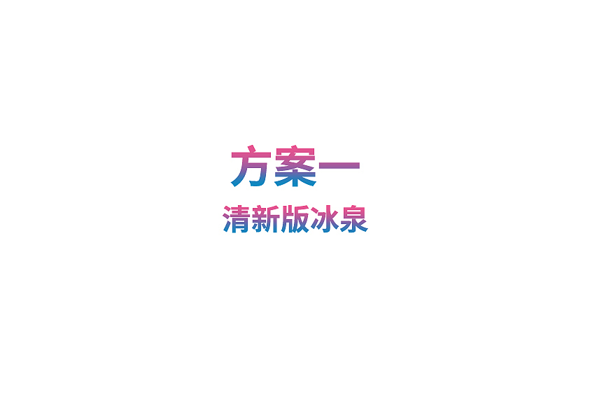 冰泉口香糖牙膏包装设计（图ZMjc4ODAwNjE2） - 包装 - 站酷设计师魔版设计原创素材 - 站酷ZCOOL