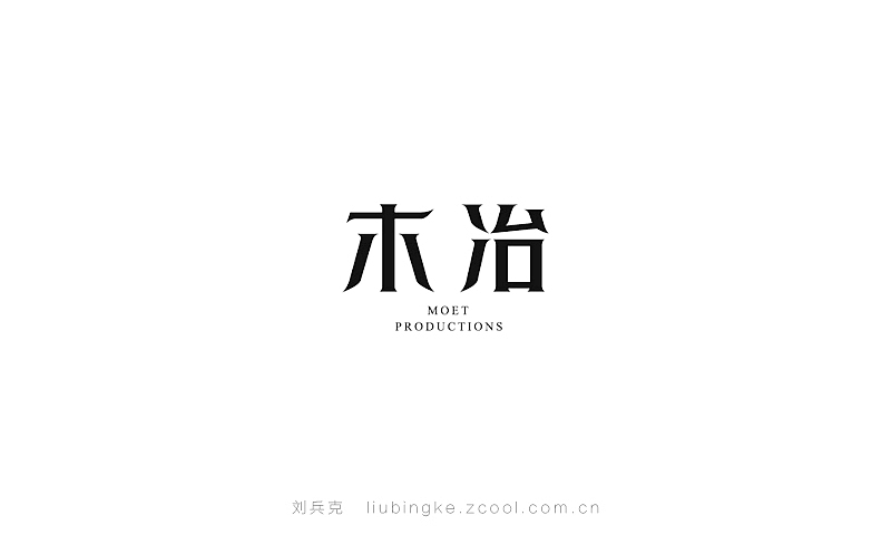 近期商业字体设计作品(图ZMjE5NjM2ODA=) - 字体/字形 - 站酷设计师刘兵克原创素材 - 站酷ZCOOL
