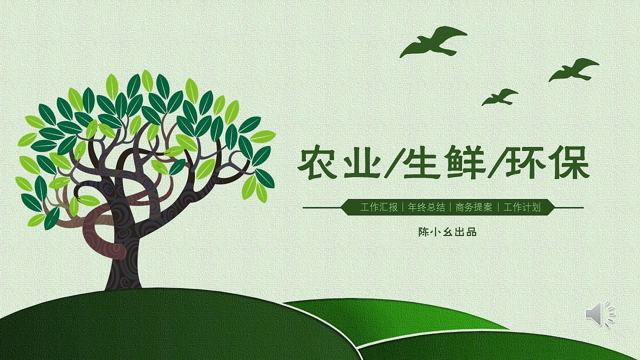 绿色环保农业生产改造PPT模板（图ZNDYzMDA3MTI=） - PPT/Keynote - 站酷设计师幺非幺原创素材 - 站酷ZCOOL
