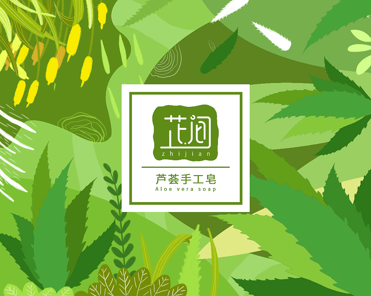 芷间手工皂包装设计（图ZMTY1MDgzNzY4） - 包装 - 站酷设计师小可爱不可爱原创素材 - 站酷ZCOOL