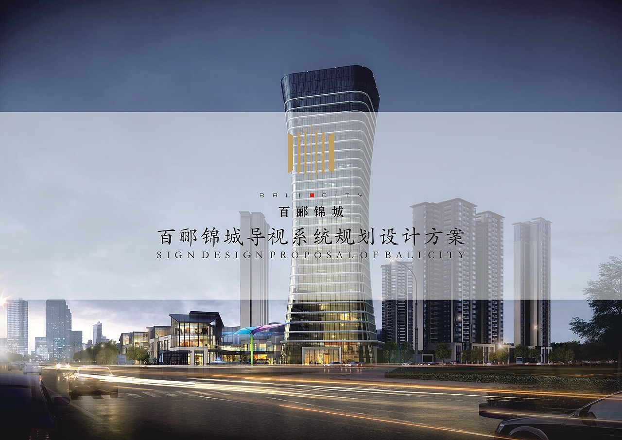 百郦锦城商业街导视系统设计