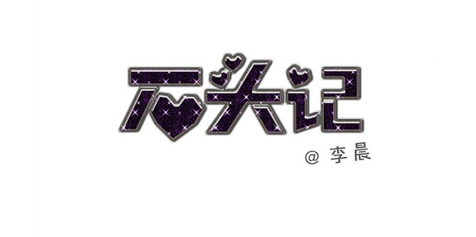 字形设计作品总结